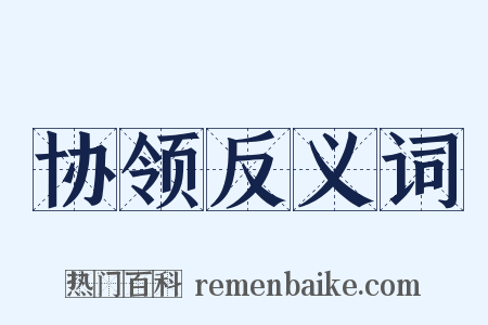 协领反义词是什么意思的图片